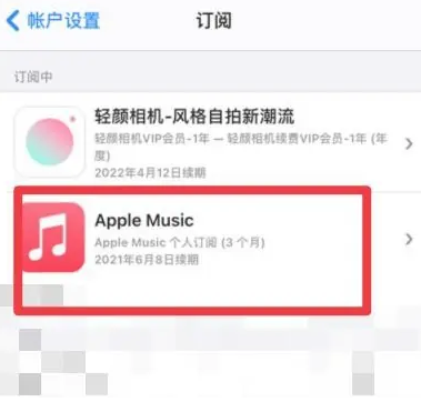 乾县apple维修店分享Apple Music怎么取消自动收费 