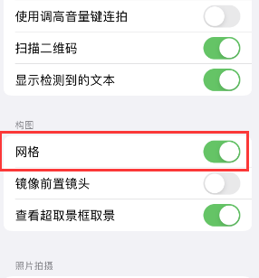 乾县苹果手机维修网点分享iPhone如何开启九宫格构图功能 