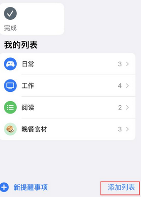 乾县苹果14维修店分享iPhone14如何设置主屏幕显示多个不同类型提醒事项 