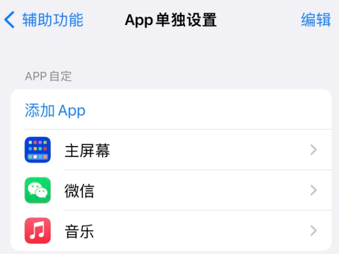 乾县苹果14服务点分享iPhone14如何单独设置App