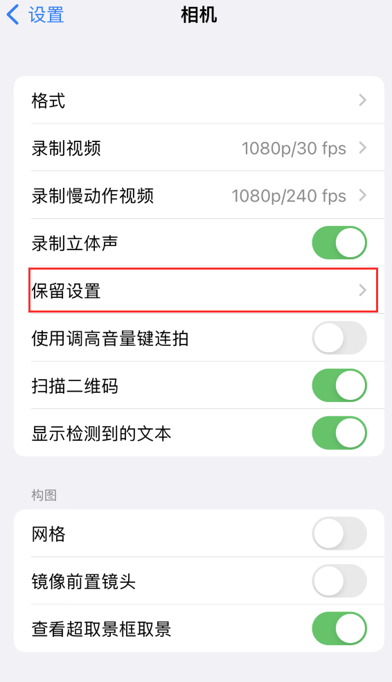 乾县苹果14维修分享如何在iPhone 14 机型中保留拍照设置 