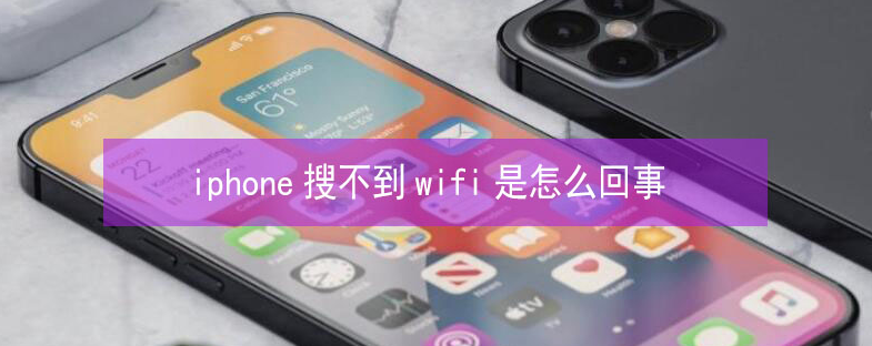 乾县苹果13维修分享iPhone13搜索不到wifi怎么办 